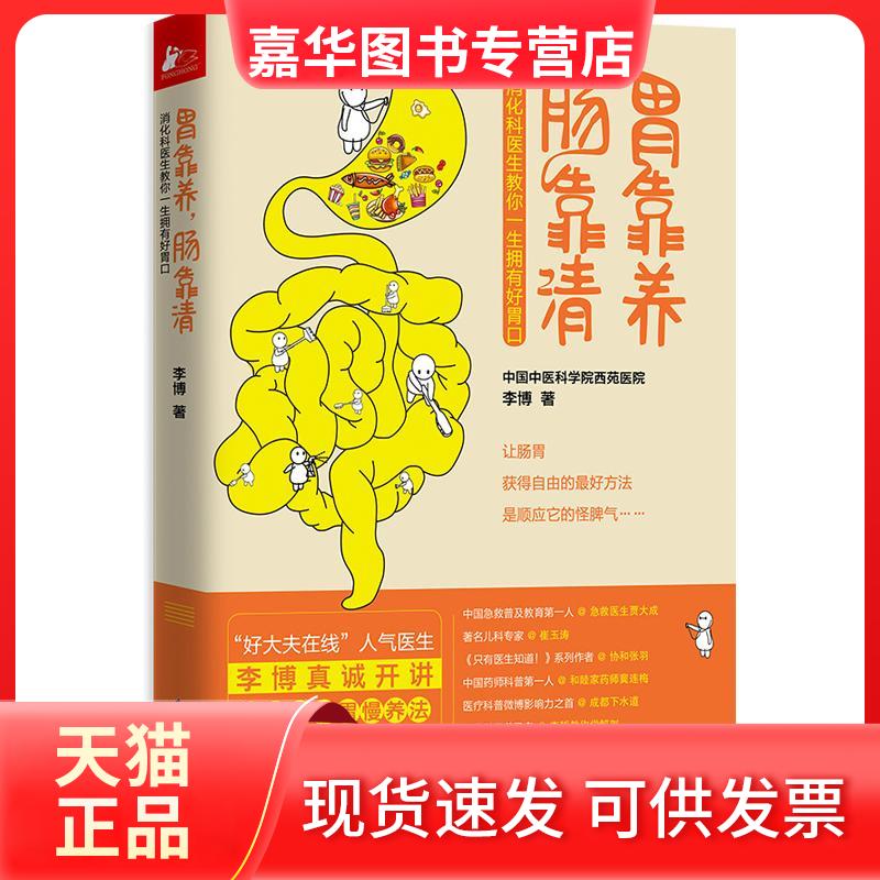 【正版现货】 胃靠养.肠靠清(随书消化道健康自测表+消化系统图解) 李博 江苏科学技术出版社
