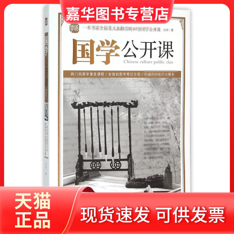 【正版现货】 国学公开课 白君 著 天地出版社