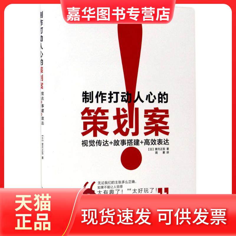 【正版现货】 制作打动人心的策划案 (日)望月正吾 著；周素 译 人民邮电出版社