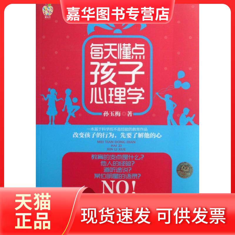 【正版现货】 每天懂点孩子心理学 孙玉梅 北京理工大学出版社