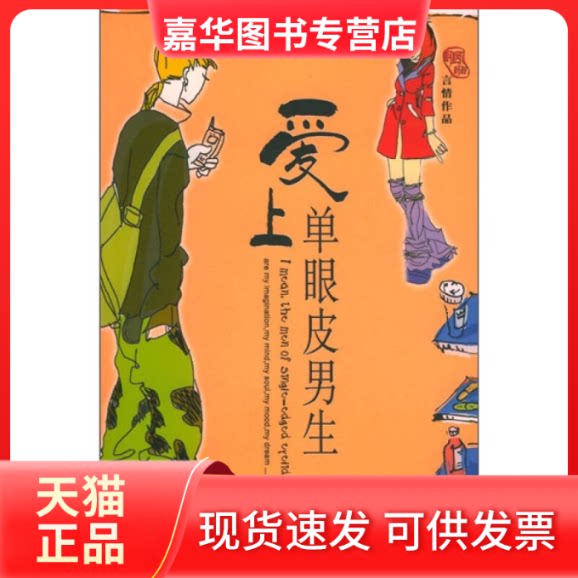【正版现货】 爱上单眼皮男生 胭脂 长江文艺出版社