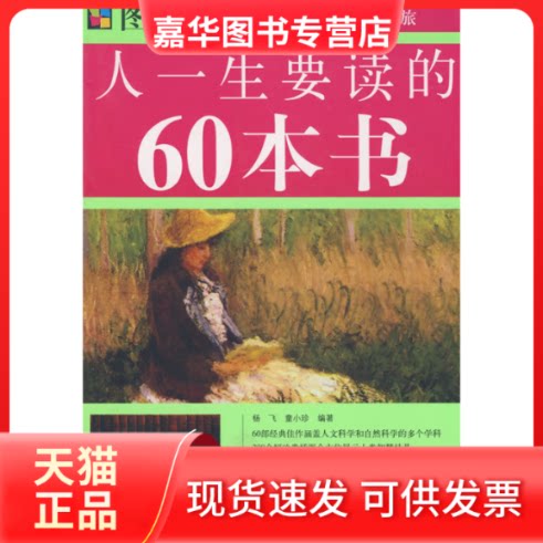 【正版现货】 ZD彩图人一生要读的60本书 杨飞 童小珍 华文出版社