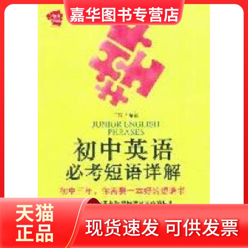 【正版现货】 初中英语必考短语详解 于雨 华东理工大学出版社
