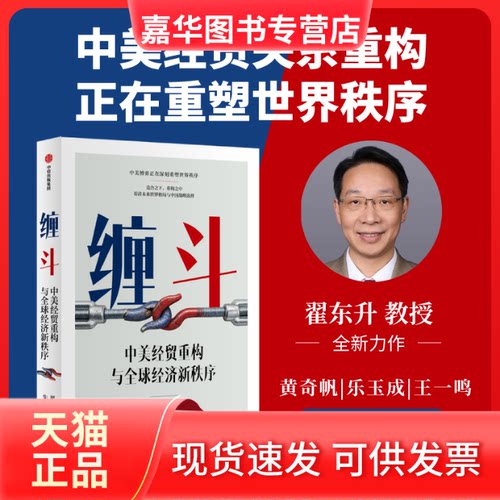【正版现货】 缠斗：中美经贸重构与全球经济新秩序 翟东升,朱煜 著 著 中信出版社