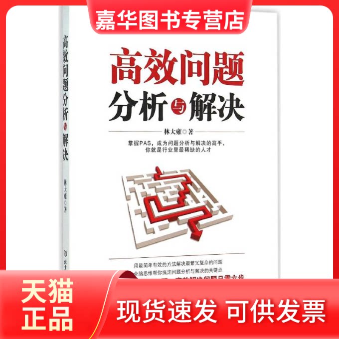 【正版现货】 问题分析与解决 林大雍 著 著 北京理工大学出版社
