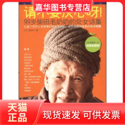 【正版现货】 请不要灰心呀!:99岁柴田老奶奶的处女诗集 (日)柴田丰 著作 徐建雄 译者 江苏文艺出版社