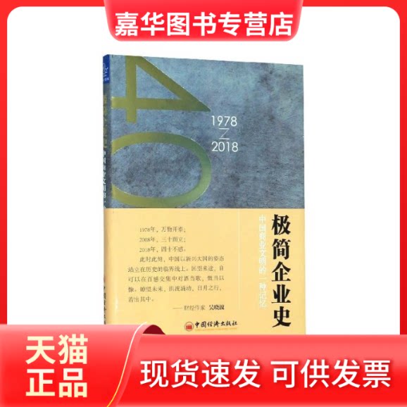 【正版现货】 极简企业史 中国商业文明的一种记忆 1978-2018 何丹,钱跃东,毛洺 著 中国经济出版社