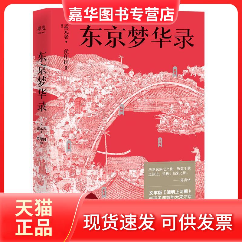 【正版现货】 东京梦华录 [宋]孟元老 著 侯印国 译 三秦出版社