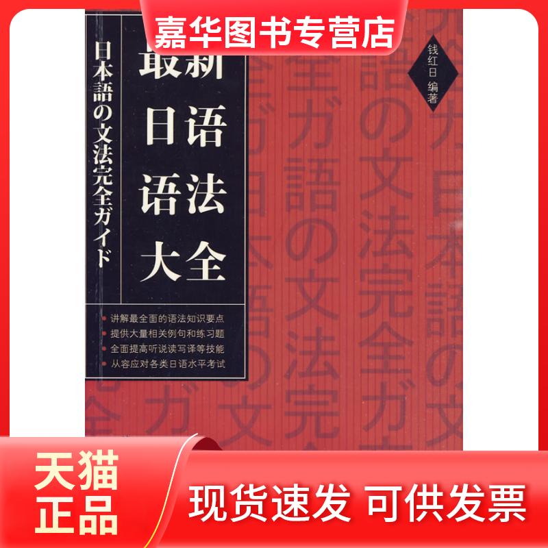 【正版现货】 日语语法大全 钱红日 著作 北京语言大学出版社