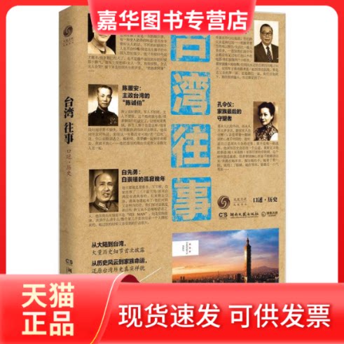 【正版现货】 台湾往事(口述.历史) 凤凰书品 著 湖南文艺出版社