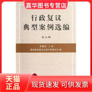 【正版现货】 行政复议典型案例选编（3） 甘藏春 中国法制出版社