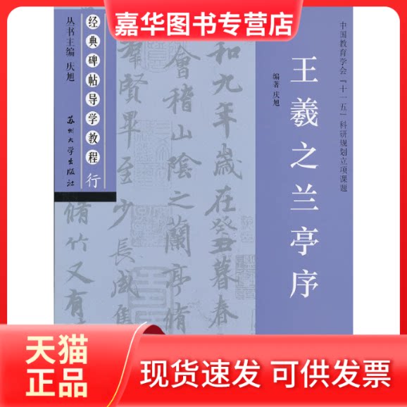 【正版现货】 王羲之兰亭序.行.经典碑帖导学教程 庆旭 编 著作 苏州大学出版社
