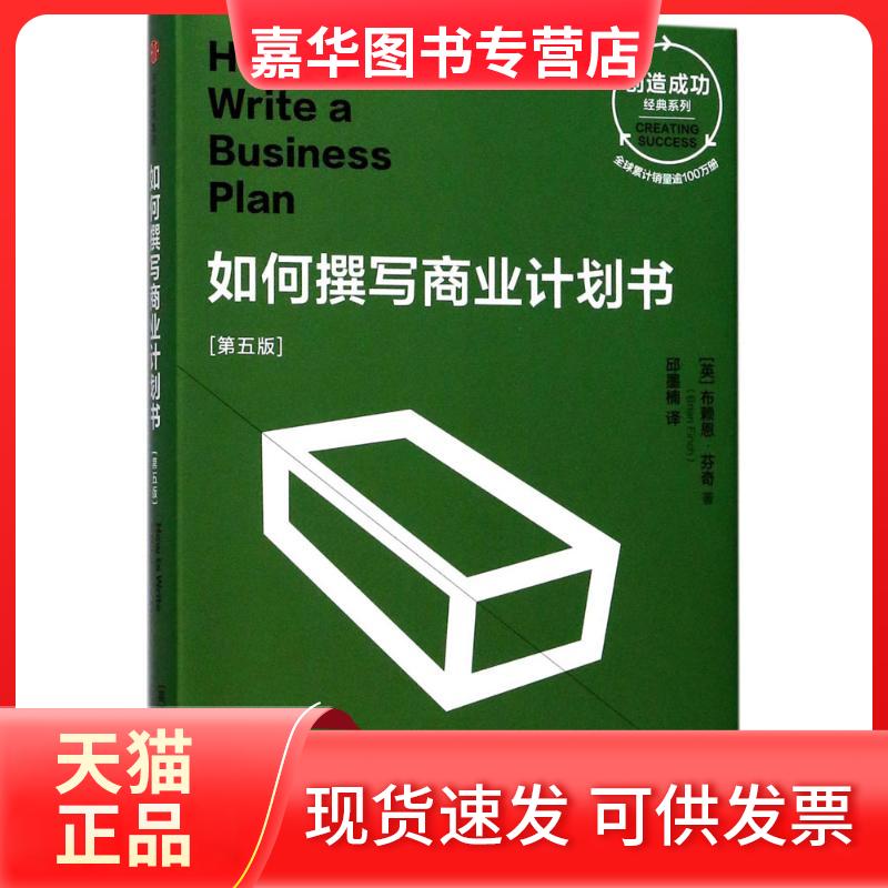 【正版现货】 如何撰写商业计划书 [英]布赖恩·芬 著 中信出版社