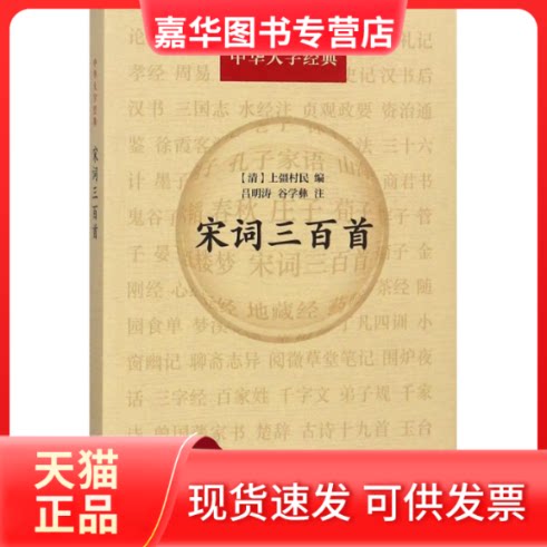 【正版现货】 宋词三百首 (清)上疆村民 编;吕明涛,谷学彝 注 著 中华书局