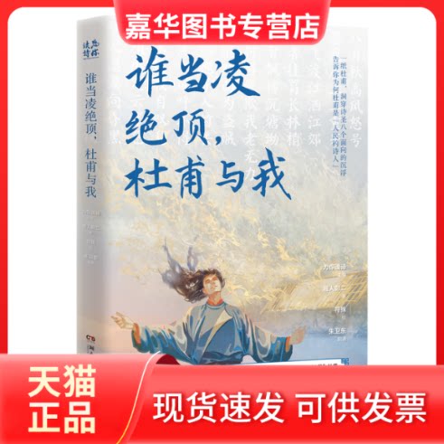 【正版现货】 谁当凌绝顶,杜甫与我 湘人彭二 著 为你读诗 编 符殊 绘 湖南文艺出版社