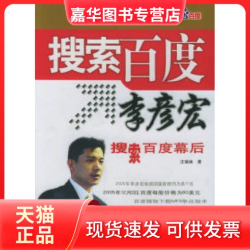 【正版现货】 搜索百度李彦宏 汪瑞林 经济日报出版社