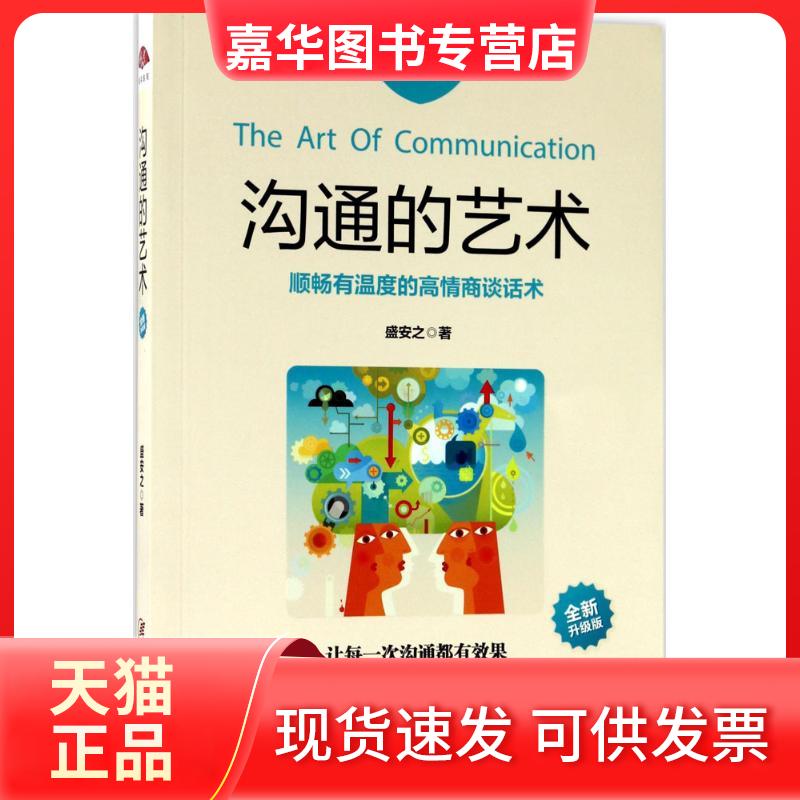 【正版现货】 沟通的艺术 盛安之 著 著 江西美术出版社