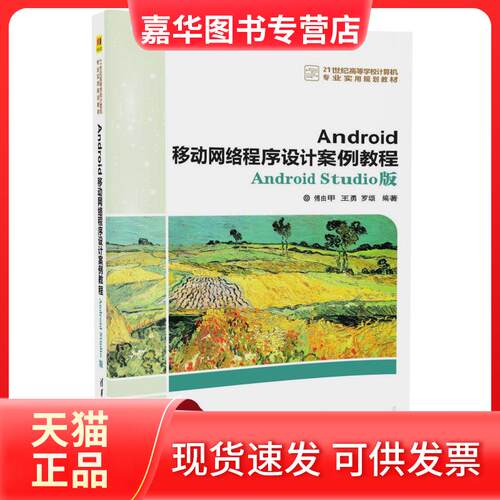 【正版现货】 Android移动网络程序设计案例教程 Android Studio版/ 暂无 清华大学出版社