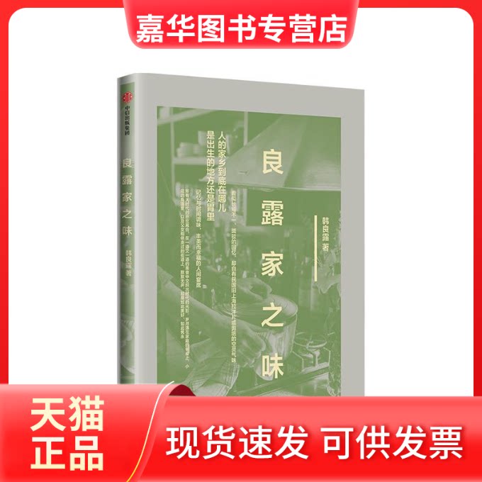 【正版现货】 良露家之味 韩良露 著 中信出版社