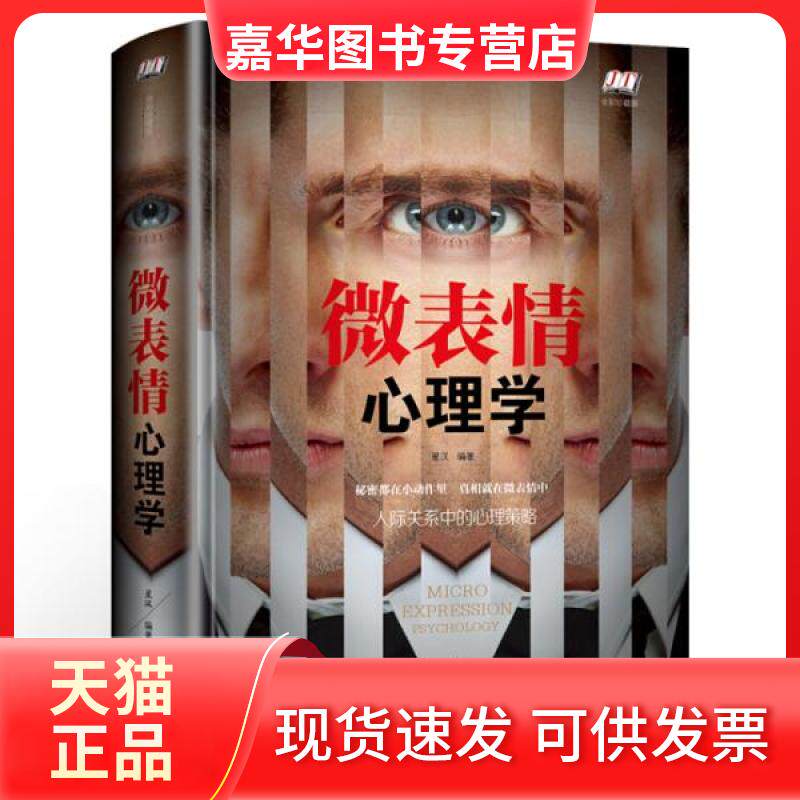 【正版现货】 微表情心理学：人际交往中的心理策略（智慧品读馆） 星汉  著 吉林文史出版社