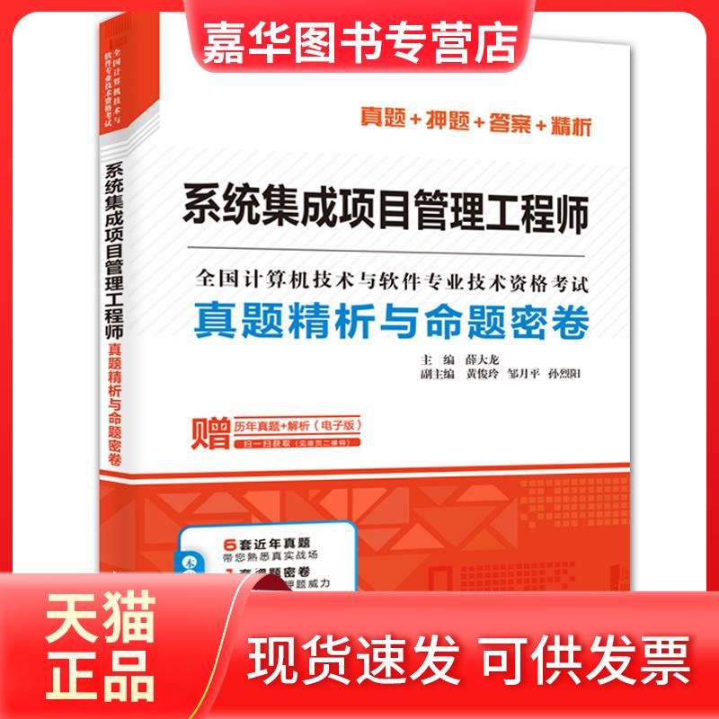 【正版现货】 系统集成项目管理真题精析与命题密卷 薛大龙 编 中国水利水电出版社