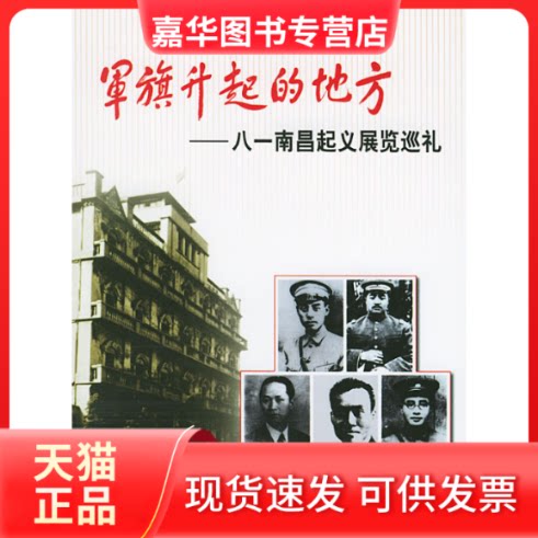 【正版现货】 军旗升起的地方--八一南昌起义展览巡礼 南昌八一起义纪念馆 人民出版社 人民出版社