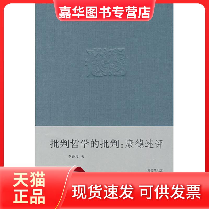 【正版现货】 批判哲学的批判(修订第6版) 李泽厚 著 生活.读书.新知三联书店