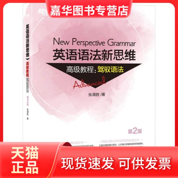 【正版现货】 新东方 英语语法新思维高级教程:驾驭语法 第2版 张满胜 群言出版社