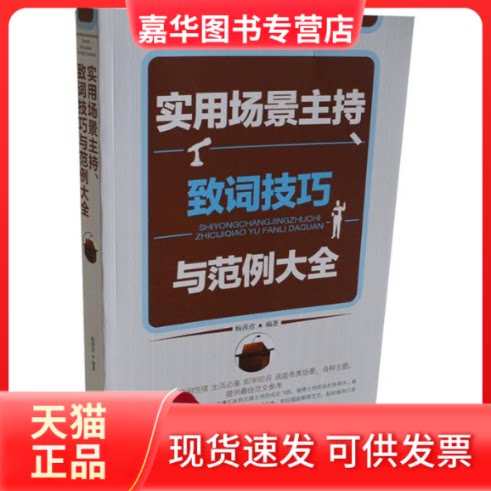 【正版现货】 实用场景主持、致辞技巧与范例大全 主 光明日报出版社