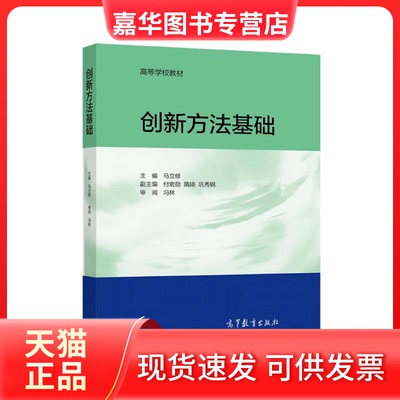 【正版现货】  创新方法基础 马立修，付宏5勋，隋琦，巩秀钢 编 高等教育出版社