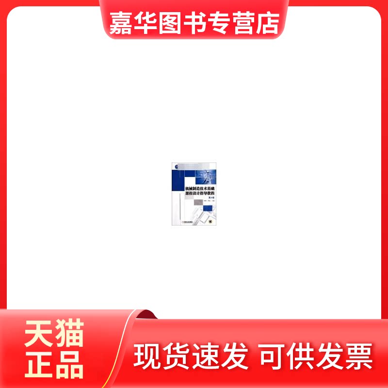 【正版现货】 机械制造技术基础课程设计指导教程 第2版 邹青 著 机械工业出版社