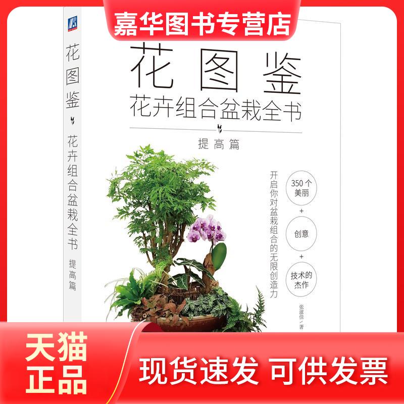【正版现货】 花图鉴 花卉组合盆栽全书 提高篇 张滋佳 著 机械工业出版社