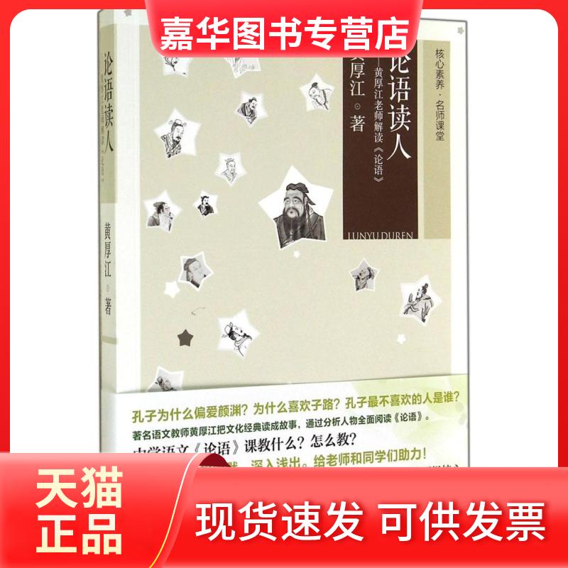 【正版现货】 论语读人 黄厚江 著 漓江出版社
