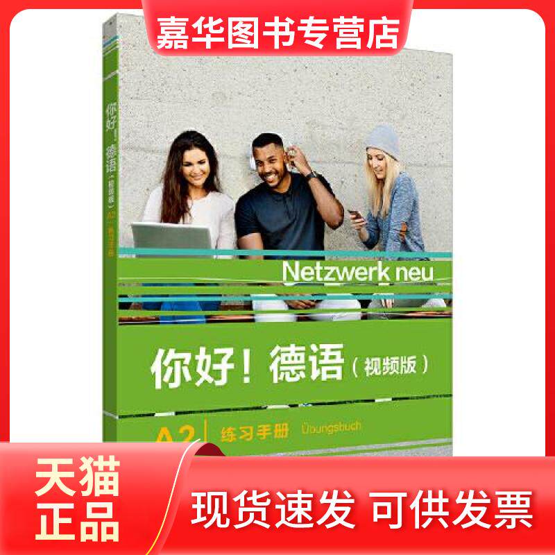 【正版现货】 你好!德语(视频版)A2练习手册 (德)史黛芬妮·登格勒 等 编 外语教学与研究出版社