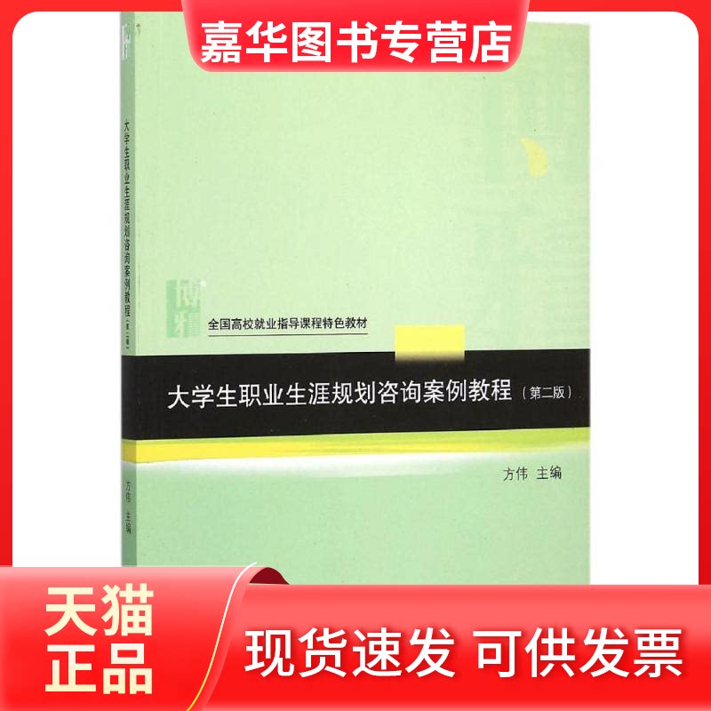 【正版现货】 大学生职业生涯规划咨询案例教程 方伟 主编 著作 北京大学出版社