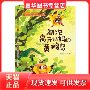 【正版现货】 初次离开妈妈的黄鹂鸟（中国当代获奖儿童文学作家书系） 王轶美 山东教育出版社