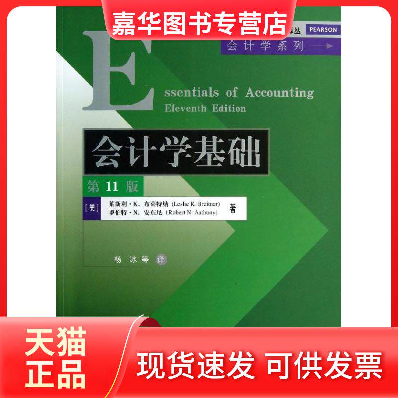 【正版现货】 会计学基础 莱斯利.K.布莱特纳 罗伯特.N.安东尼 著作 杨冰 译者 清华大学出版社