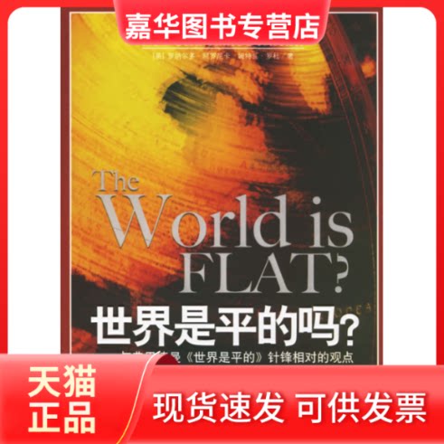 【正版现货】 世界是平的吗?--与弗里德慢《世界是平的》针锋相对的观点 (美)阿罗尼卡 (美)罗杜 惠新华 龚艺蕾 群言出版社
