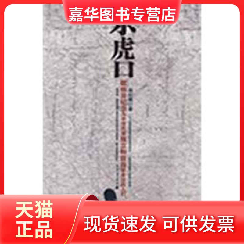 【正版现货】 杀虎口 徐纪周 花山文艺出版社