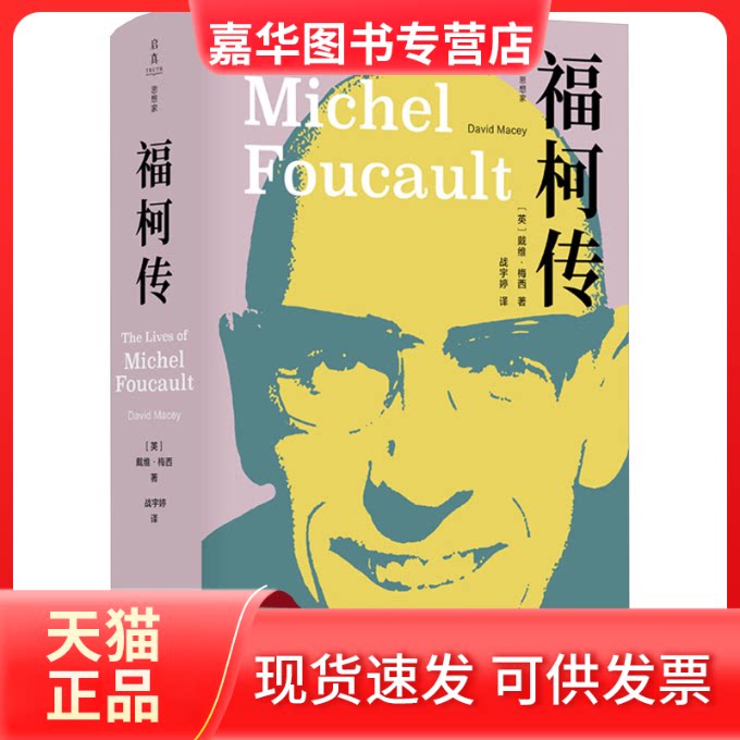 【正版现货】 福柯传 (英)戴维·梅西 浙江大学出版社