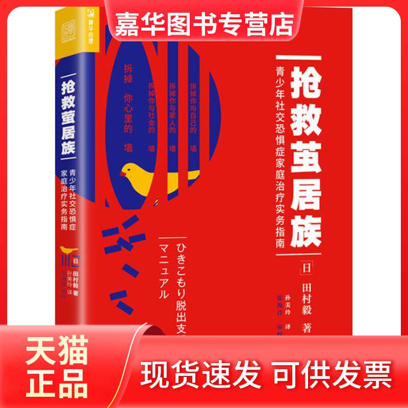 【正版现货】 抢救茧居族:青少年社交恐惧症家庭治疗实务指南 (日)田村毅 著 孙美玲 译 人民邮电出版社