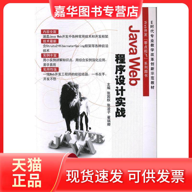 【正版现货】 JavaWeb程序设计实战 张国权 张凌子 翟瑞卿 上海交通大学出版社