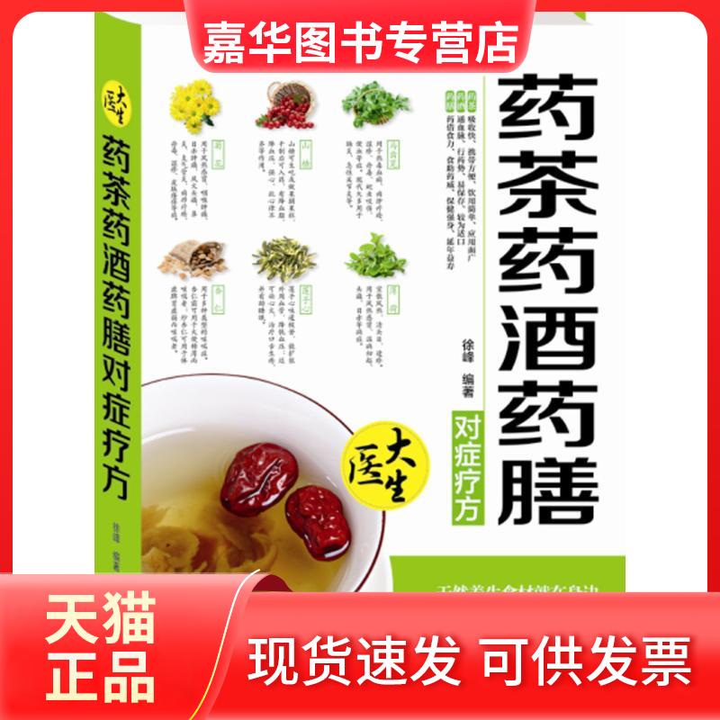 【正版现货】 药茶药酒药膳对症疗方 徐峰 编著 著作 广东科学技术出版社