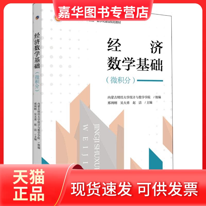 【正版现货】 经济数学基础微积分/邢利刚 内蒙古财经大学统与学学院组编 著 北京大学出版社