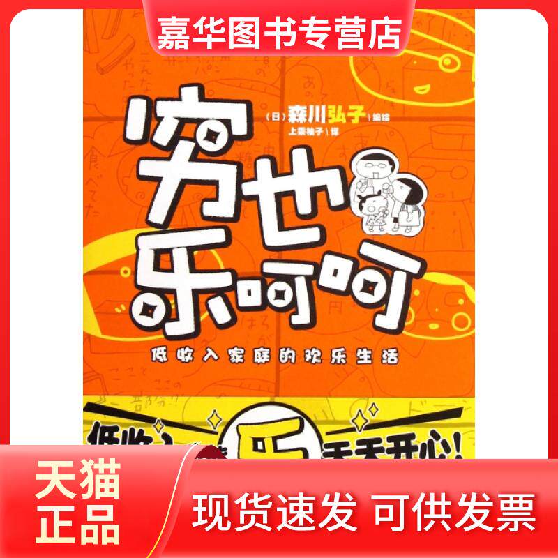 【正版现货】 穷也乐呵呵(低收入家庭的欢乐生活) (日)森川弘子|译者:上乘柚子 湖南美术