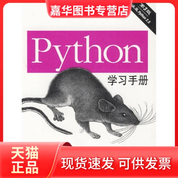 【正版现货】 Python手册 （美）鲁特兹 侯靖 机械工业出版社