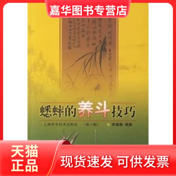【正版现货】 蟋蟀的养斗技巧(第3版) 李嘉春 编著 著作 上海科学技术出版社