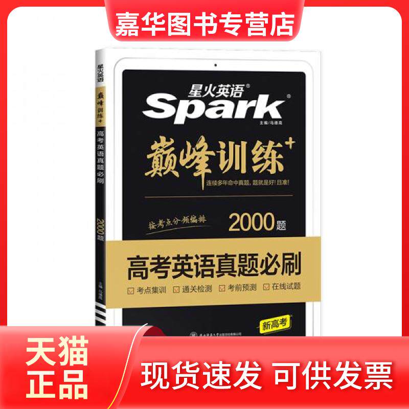【正版现货】 训练 高考英语真题必刷 马德高 著 陕西师范大学出版社