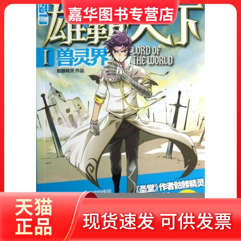 【正版现货】 雄霸天下 骷髅精灵 著 百花州文艺出版社