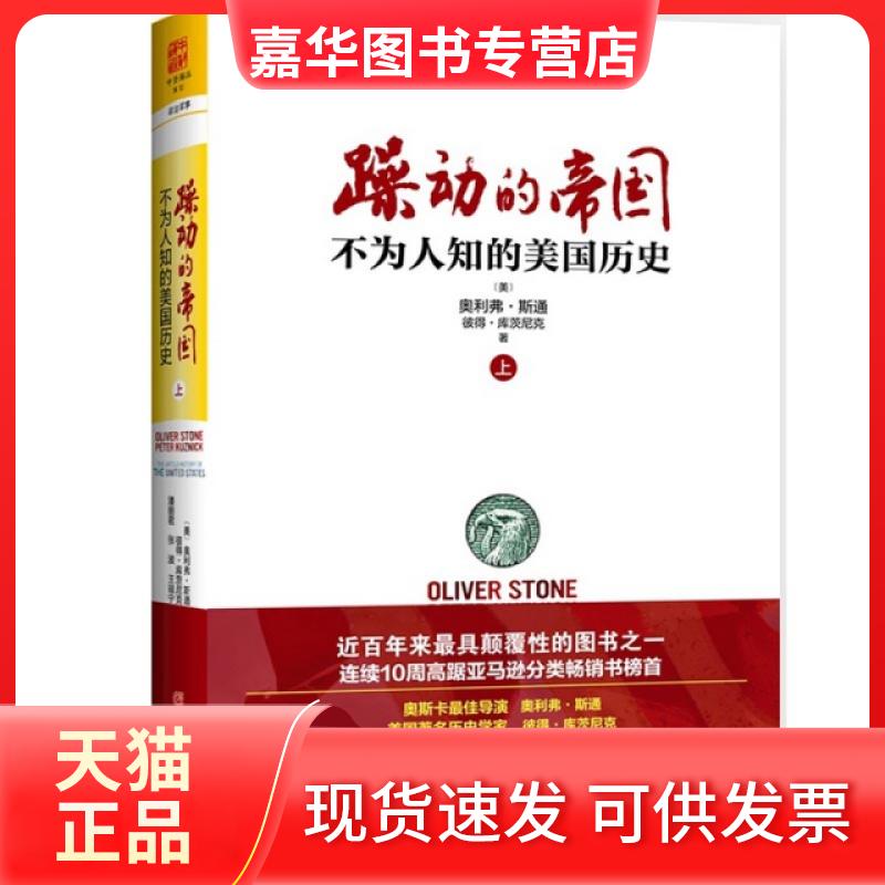 【正版现货】 躁动的帝国(不为人知的美国历) (美)奥利弗·斯通//彼得·库茨尼克|译者:潘丽君//... 重庆大学出版社